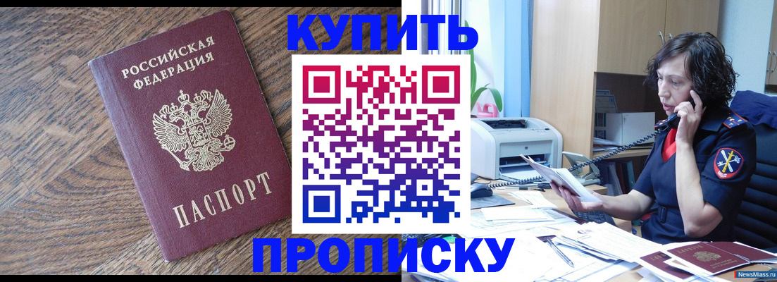 прописка в Палласовке